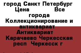 город Санкт-Петербург › Цена ­ 15 000 - Все города Коллекционирование и антиквариат » Антиквариат   . Карачаево-Черкесская респ.,Черкесск г.